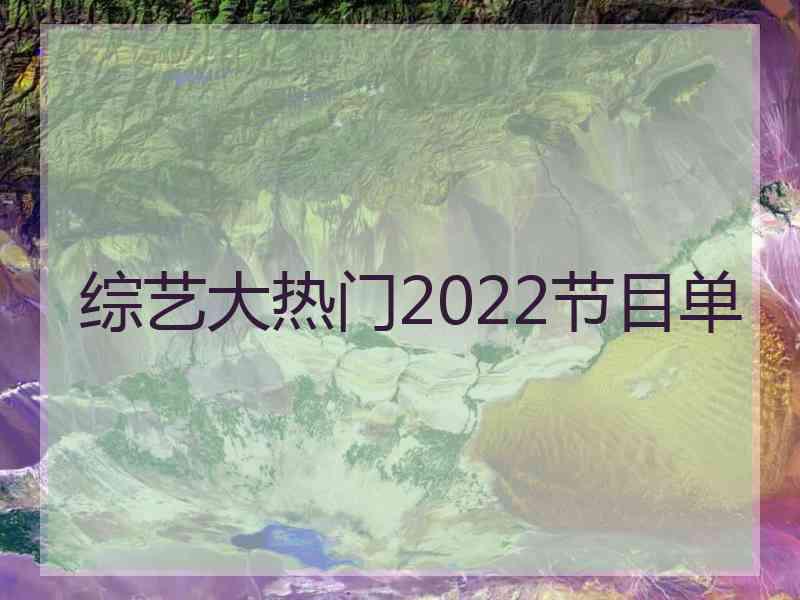 综艺大热门2022节目单