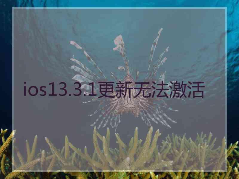 ios13.3.1更新无法激活