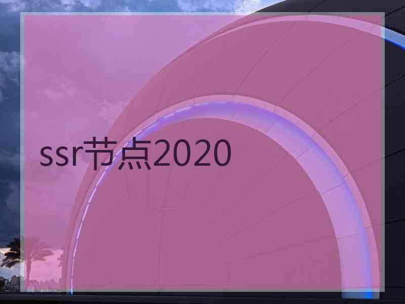 ssr节点2020