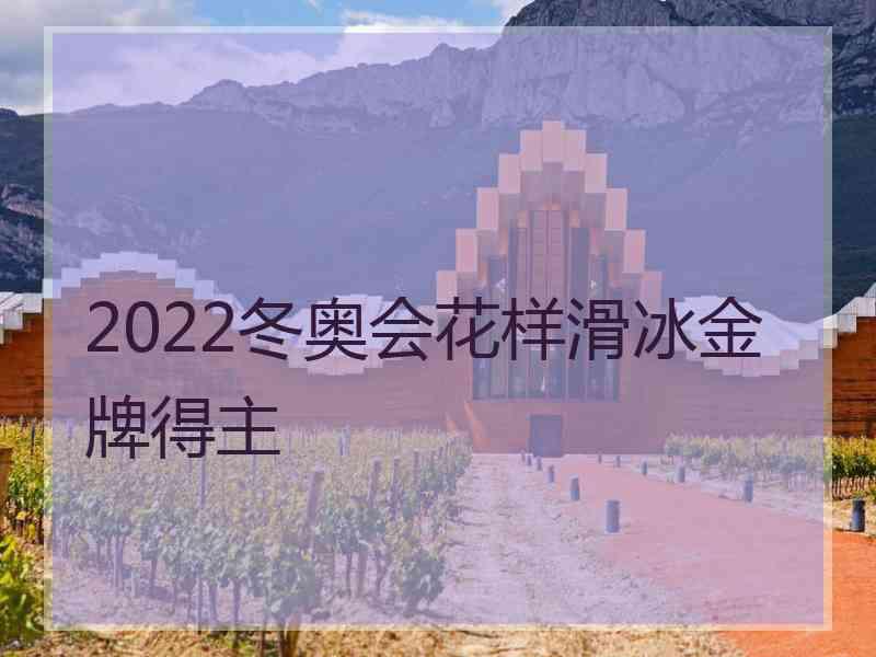 2022冬奥会花样滑冰金牌得主