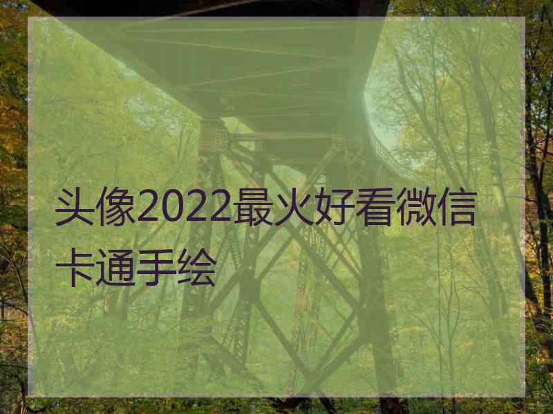 头像2022最火好看微信卡通手绘