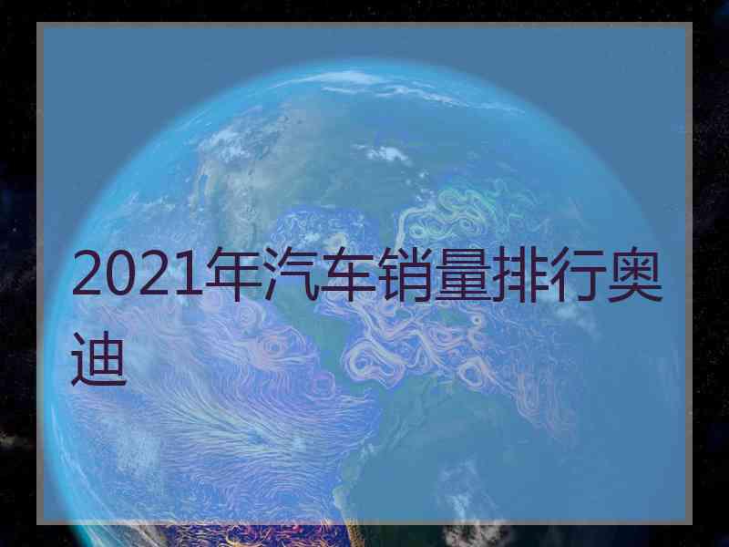 2021年汽车销量排行奥迪