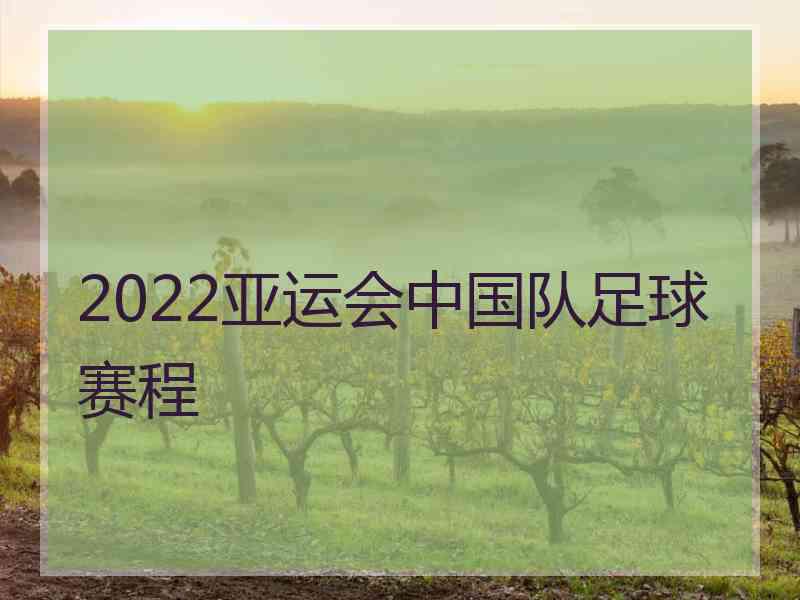 2022亚运会中国队足球赛程