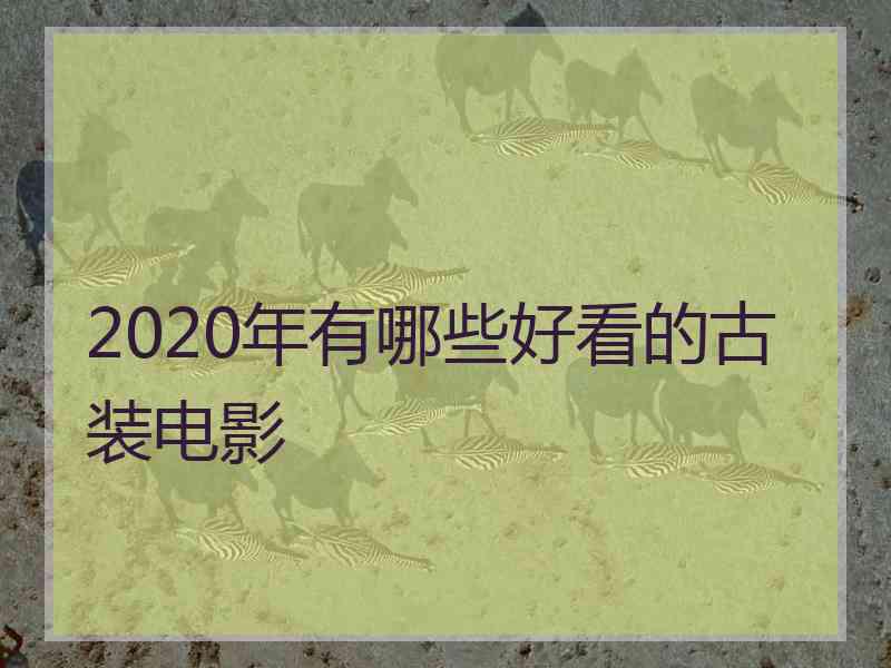 2020年有哪些好看的古装电影