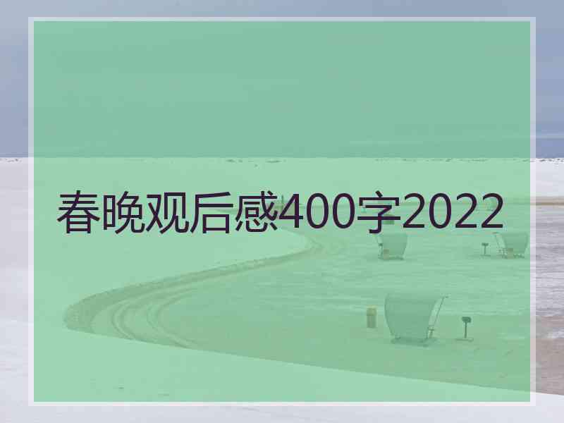 春晚观后感400字2022