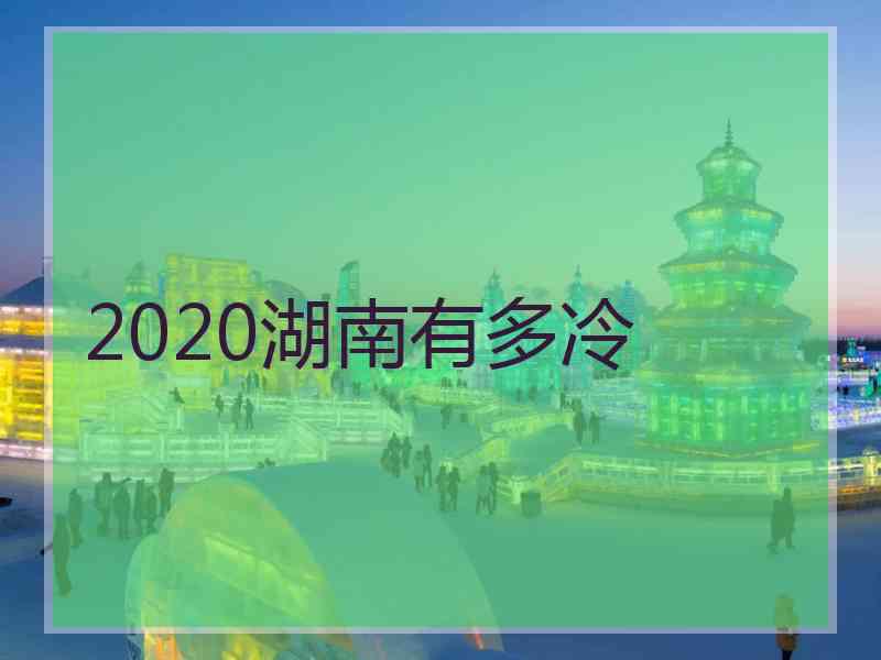 2020湖南有多冷