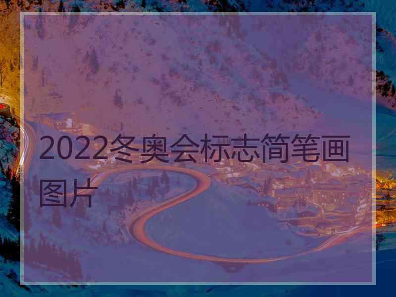 2022冬奥会标志简笔画图片