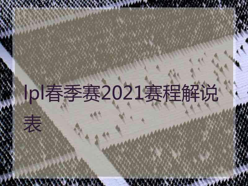 lpl春季赛2021赛程解说表