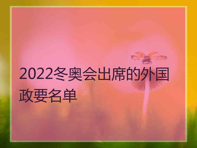 2022冬奥会出席的外国政要名单