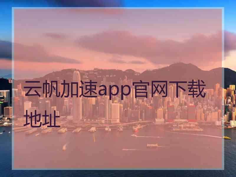 云帆加速app官网下载地址