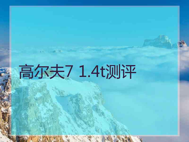 高尔夫7 1.4t测评