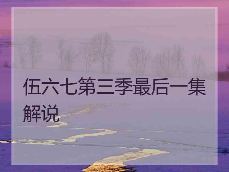 伍六七第三季最后一集解说