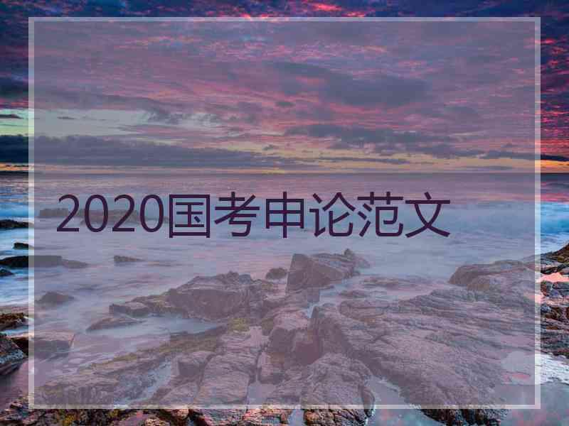 2020国考申论范文