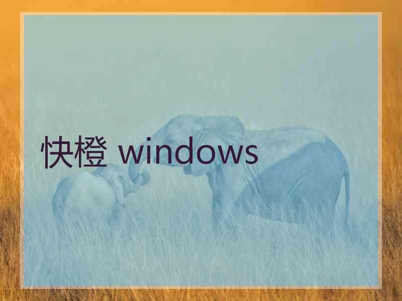 快橙 windows