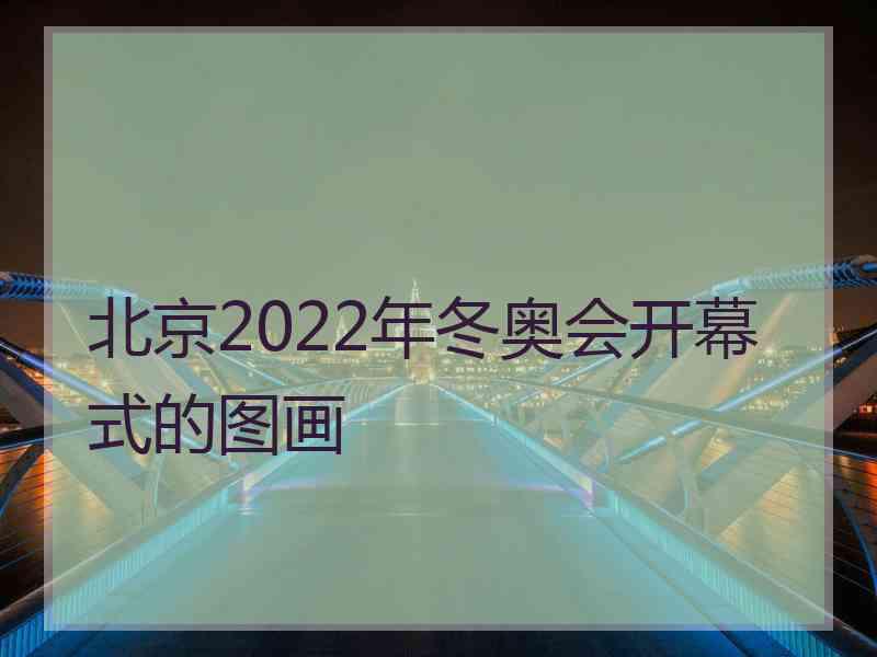 北京2022年冬奥会开幕式的图画