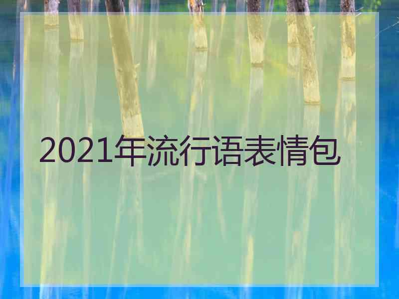 2021年流行语表情包