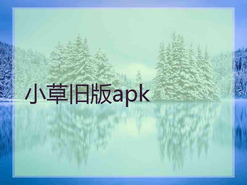 小草旧版apk