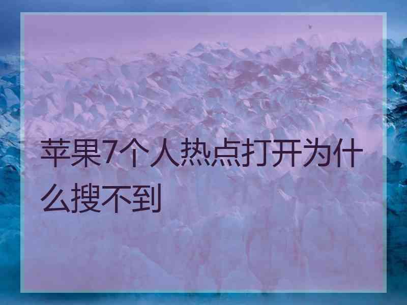 苹果7个人热点打开为什么搜不到