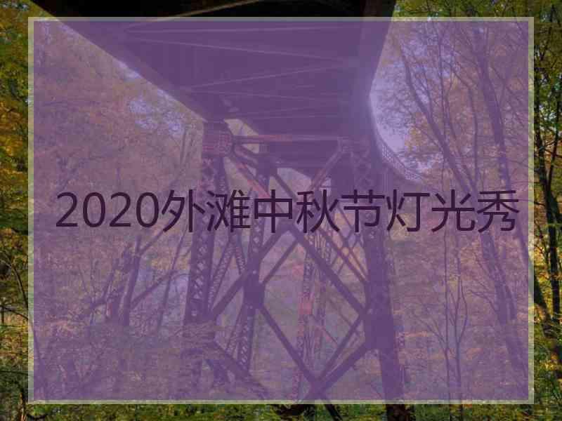 2020外滩中秋节灯光秀