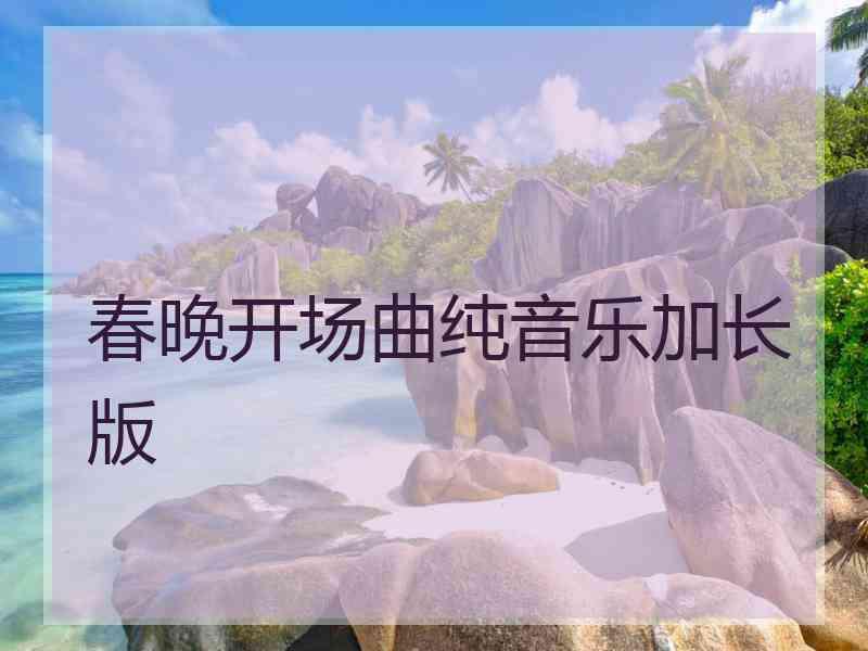 春晚开场曲纯音乐加长版