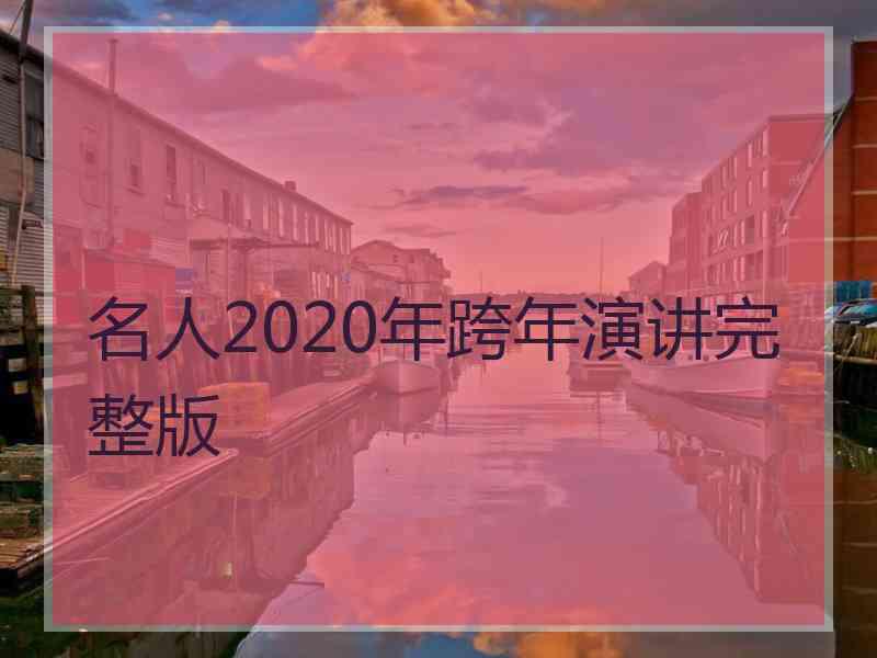 名人2020年跨年演讲完整版