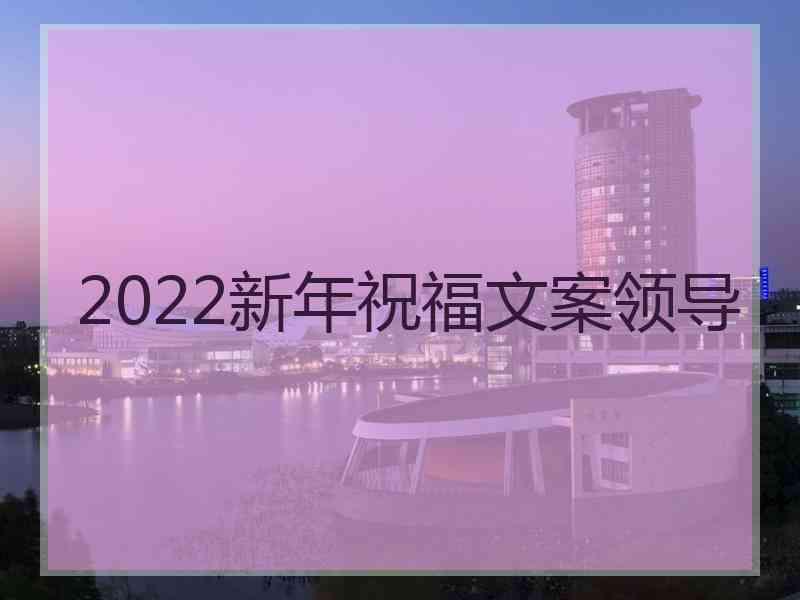 2022新年祝福文案领导