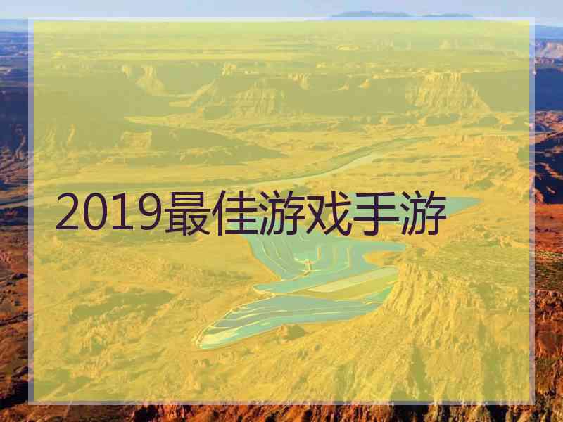 2019最佳游戏手游