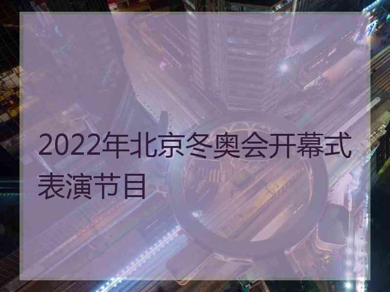 2022年北京冬奥会开幕式表演节目