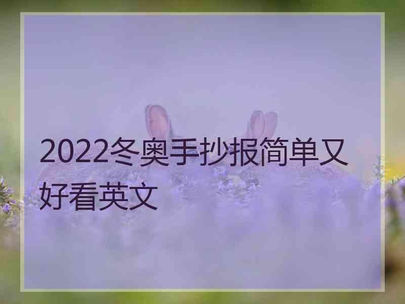 2022冬奥手抄报简单又好看英文