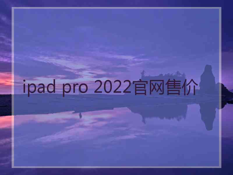 ipad pro 2022官网售价