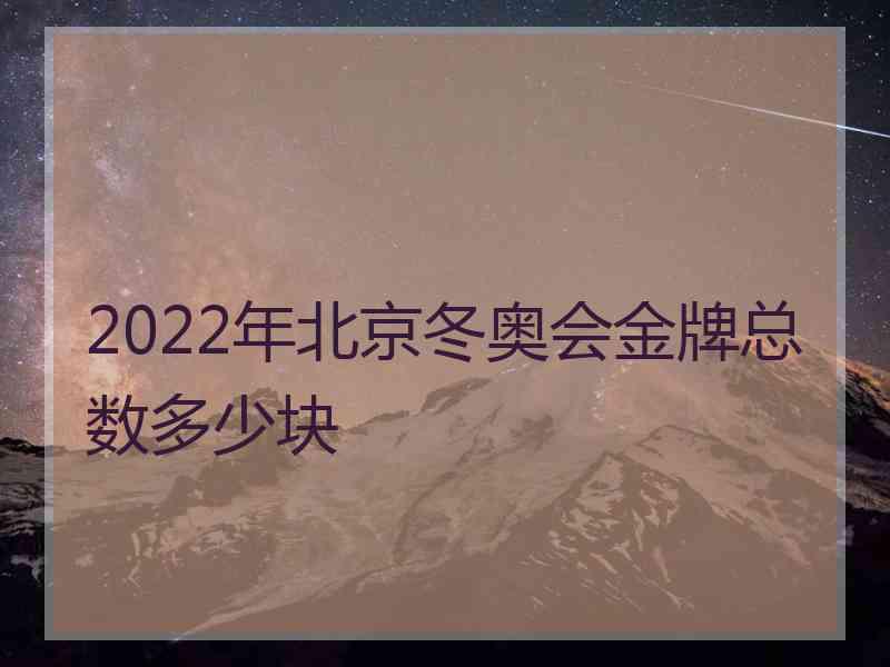 2022年北京冬奥会金牌总数多少块