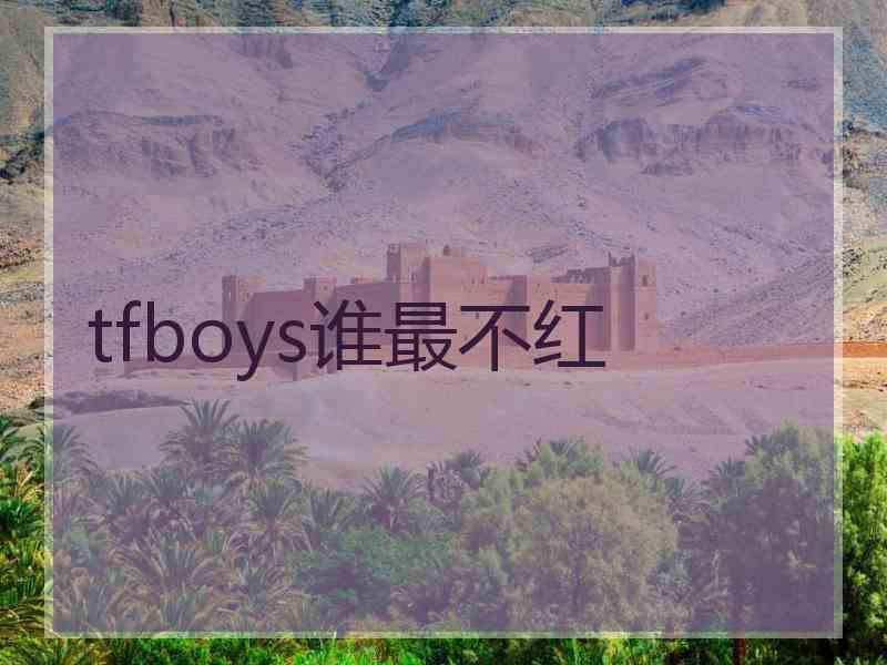 tfboys谁最不红