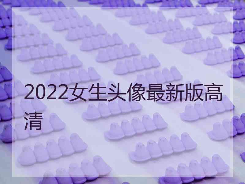 2022女生头像最新版高清