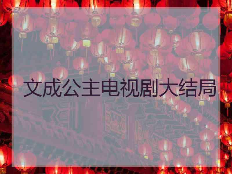 文成公主电视剧大结局