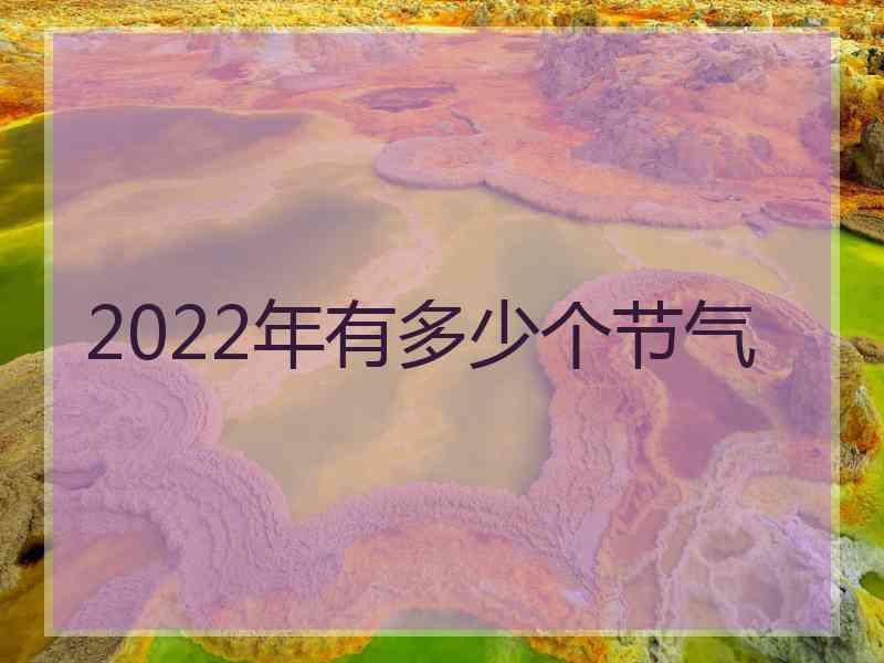 2022年有多少个节气