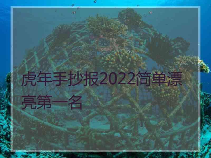 虎年手抄报2022简单漂亮第一名