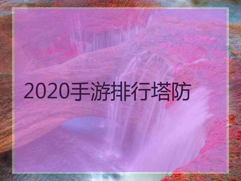 2020手游排行塔防