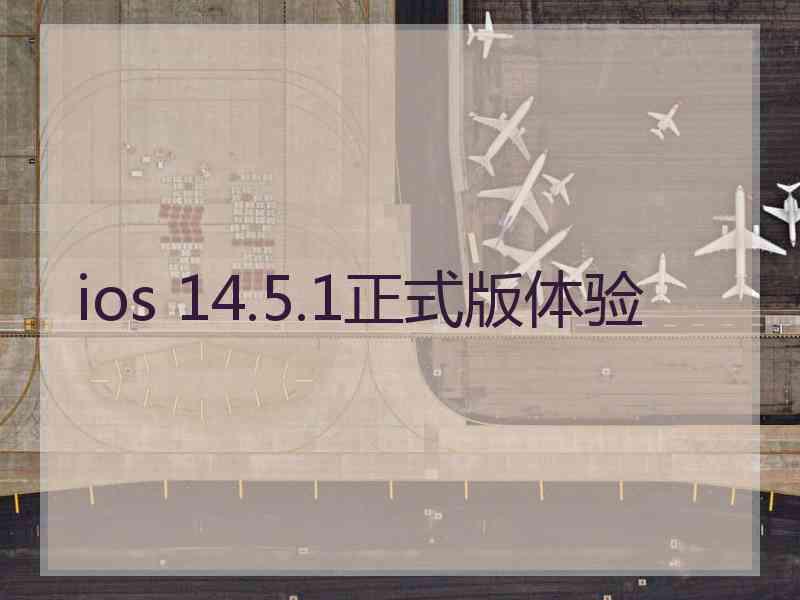 ios 14.5.1正式版体验