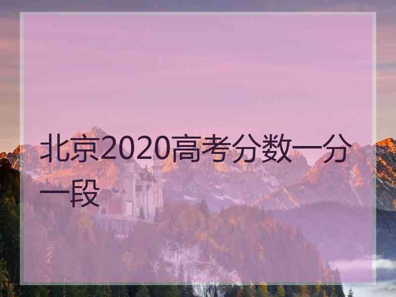 北京2020高考分数一分一段
