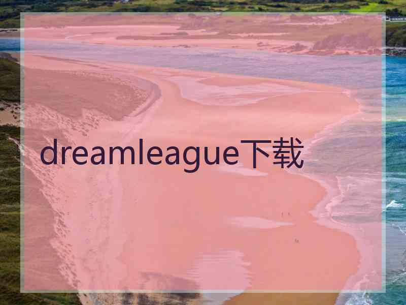 dreamleague下载