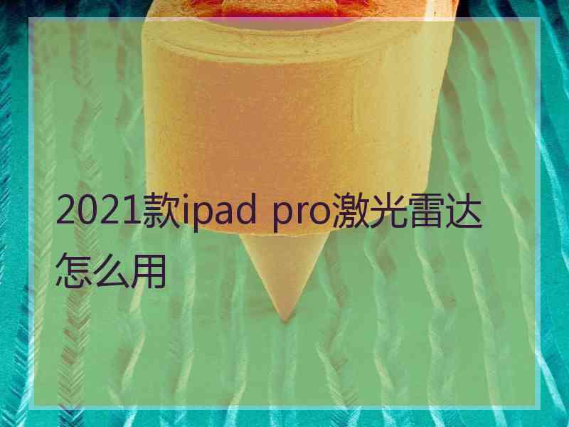 2021款ipad pro激光雷达怎么用