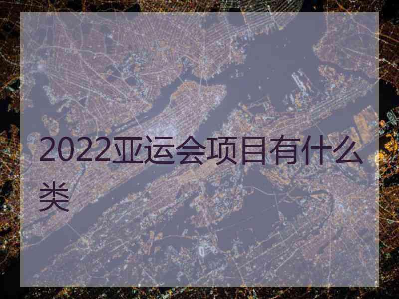 2022亚运会项目有什么类