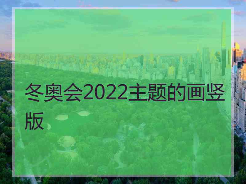 冬奥会2022主题的画竖版