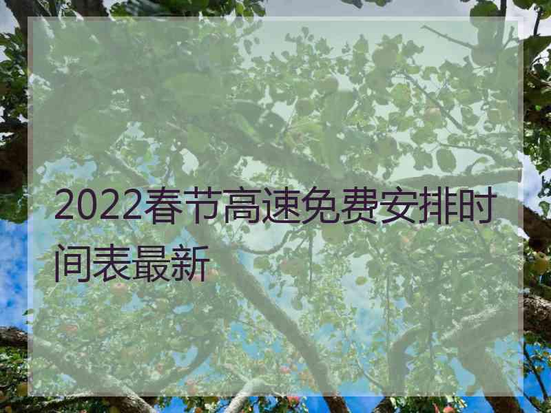 2022春节高速免费安排时间表最新