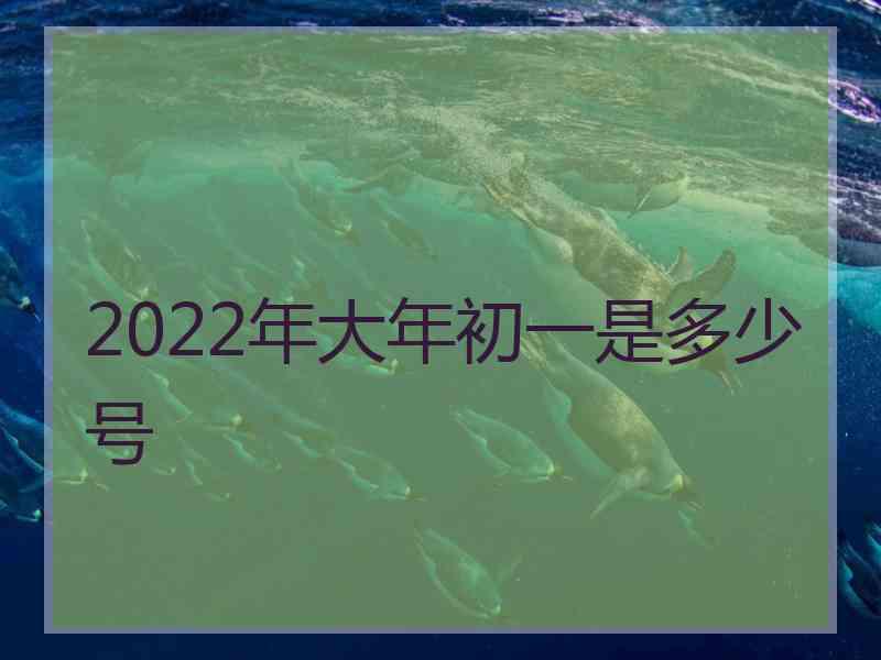 2022年大年初一是多少号