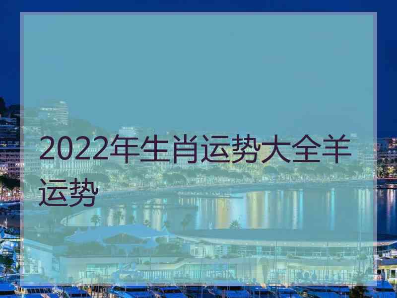 2022年生肖运势大全羊运势