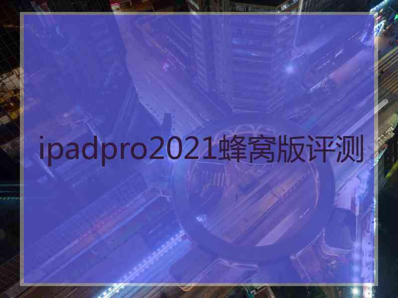 ipadpro2021蜂窝版评测