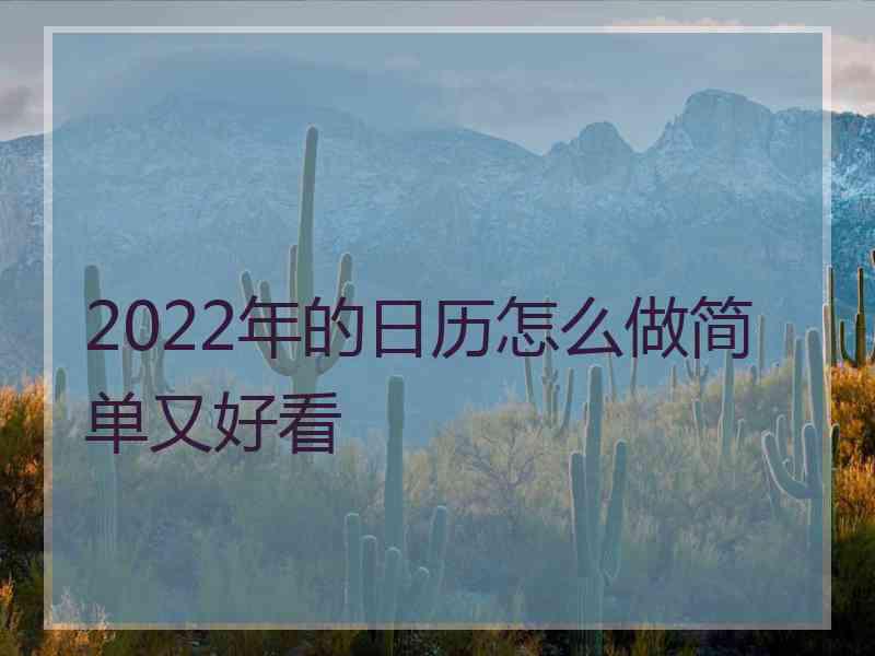 2022年的日历怎么做简单又好看