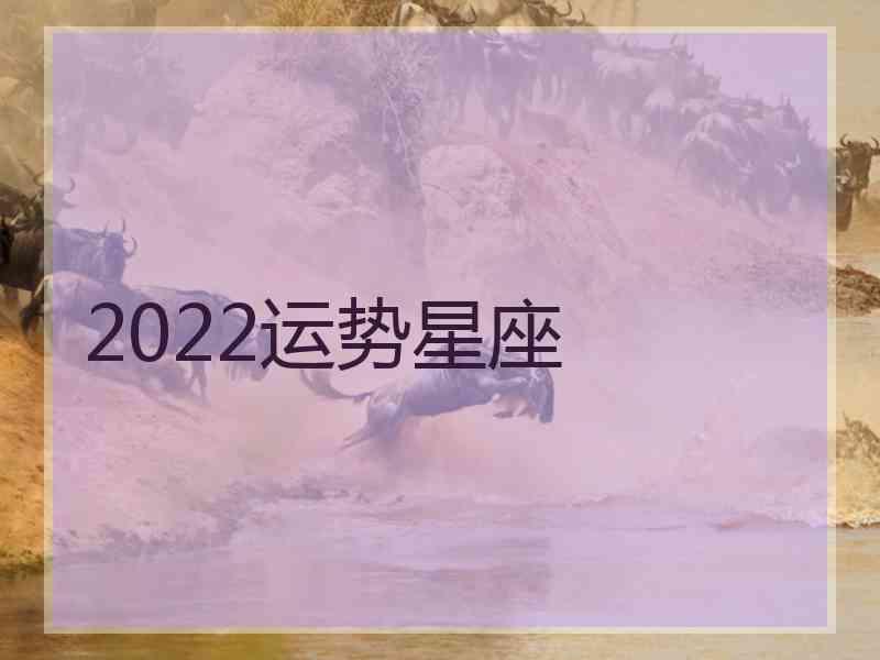 2022运势星座