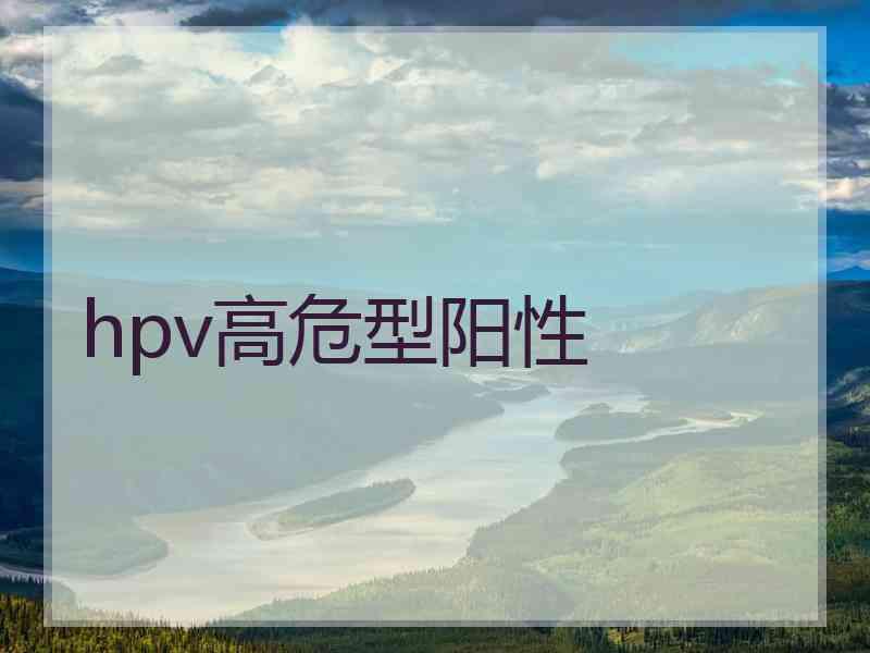 hpv高危型阳性